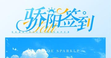 骄阳签到 | 限时登录送福利，即将开启！