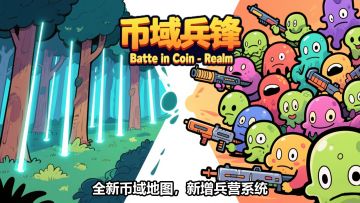 【活动】新版本「币域兵锋」上线！晒DIY兵营配置，领限定好礼！