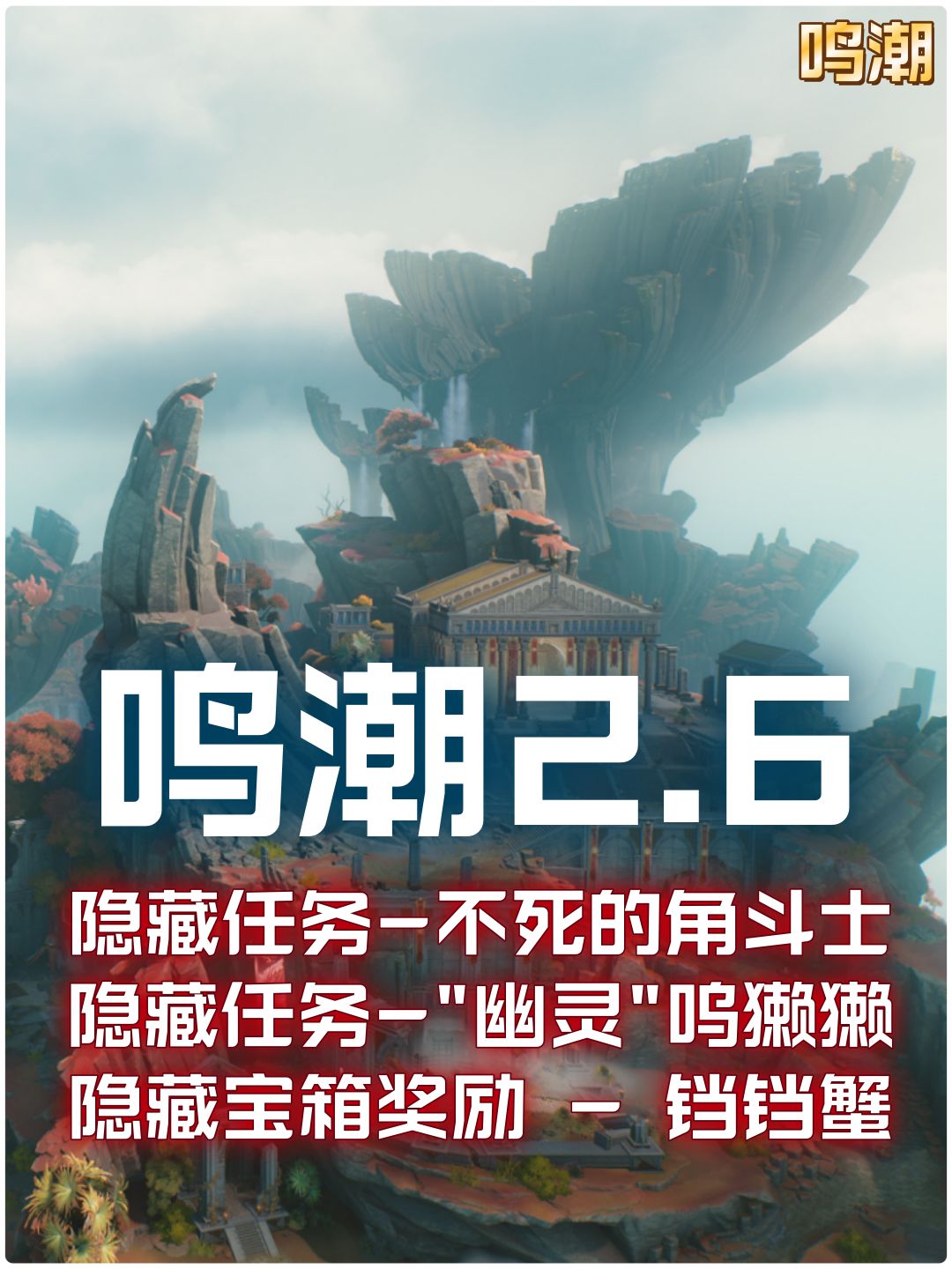 【鸣潮2.6】25个隐藏奇藏攻略一图流 1