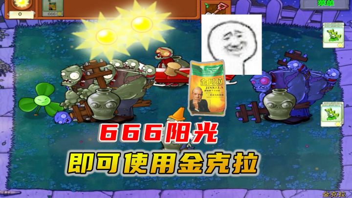 植物大战僵尸:金克拉(上),666阳光即可使用金克拉,超级心动截图