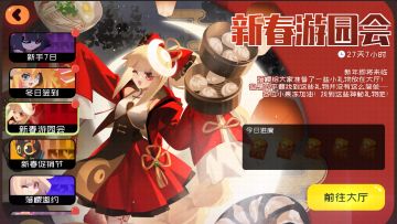 新版本活动预览——新春游园会