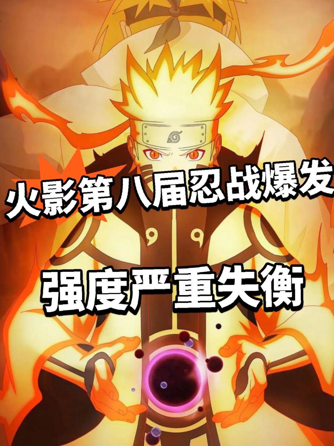 火影手游第八届忍战爆发,大量角色平衡失调 1