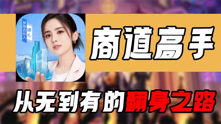 【手游速推】从零开始的创业生活,你来不来截图