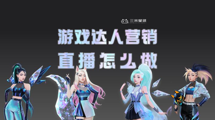 【课程内容】《游戏达人营销运营:KOL/KOC/主播直播操盘》截图