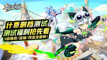 【倒计时1天】速薅！测试福利就位！现金/连抽/S级角色全都有！