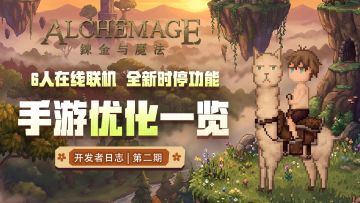 【含讨论福利】开发者日志2：《炼金与魔法》移动端的专属优化？