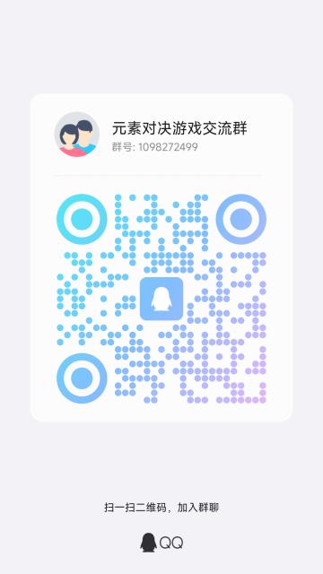 元素对决游戏群