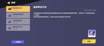 直播事故补偿来啦