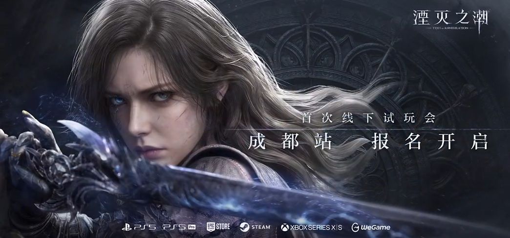 湮灭之潮成都试玩开启,报名通道限时开放~ 1