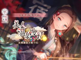 《炽焰天穹》剧情活动——「美人温泉物语，水雾朦胧万紫千红」