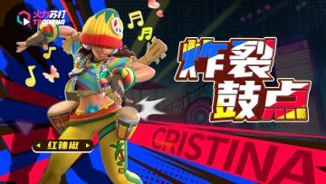 英雄皮肤PV丨红辣椒-炸裂鼓点