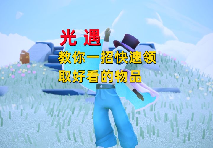 光遇小陈陈:教你一招,如何快速获取所有的物品截图