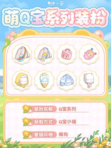 「萌Q宝」新品发布会第二期