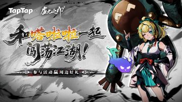 福利丨江湖路远，有Tap娘相伴！TapTap×虚无之印 限定侠客登场~