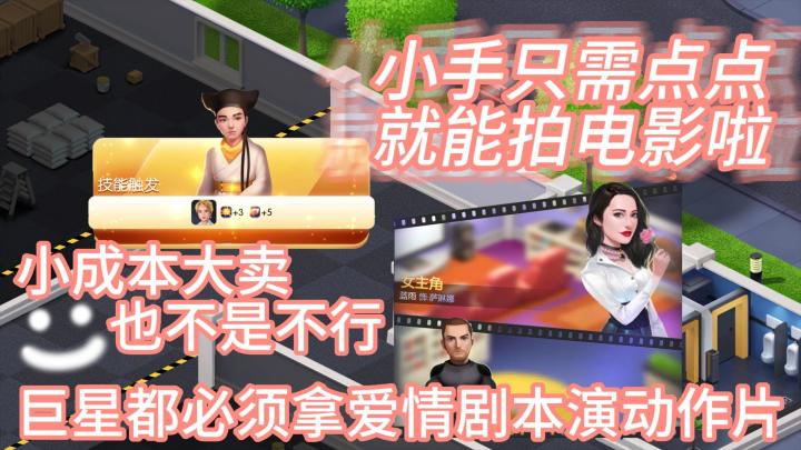 拍电影的游戏,刚好我准备拍个《青蛇与法海不得不说的往事》电影,让巨星拿谍战剧本演爱情片,主打一个反差,肯定火截图