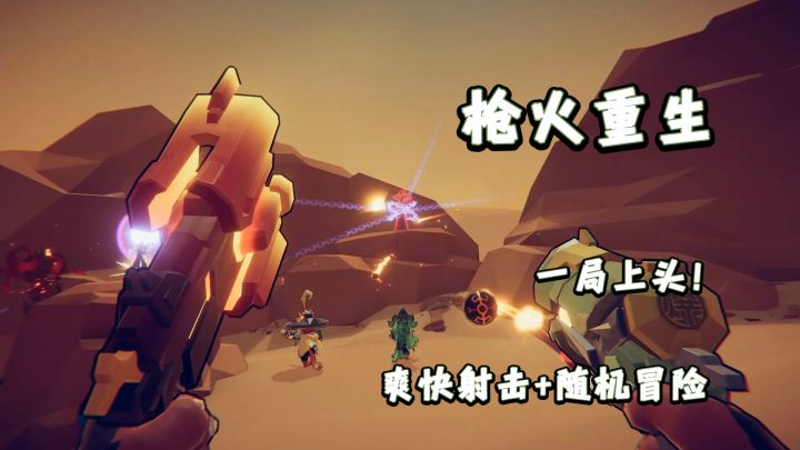 《枪火重生》:爽快射击+随机冒险,一局上头!截图