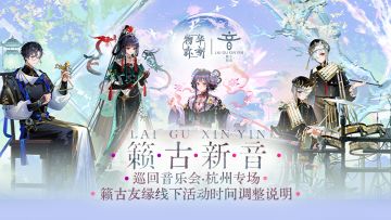 「籁古新音」巡回音乐会｜杭州专场线下活动时间调整说明