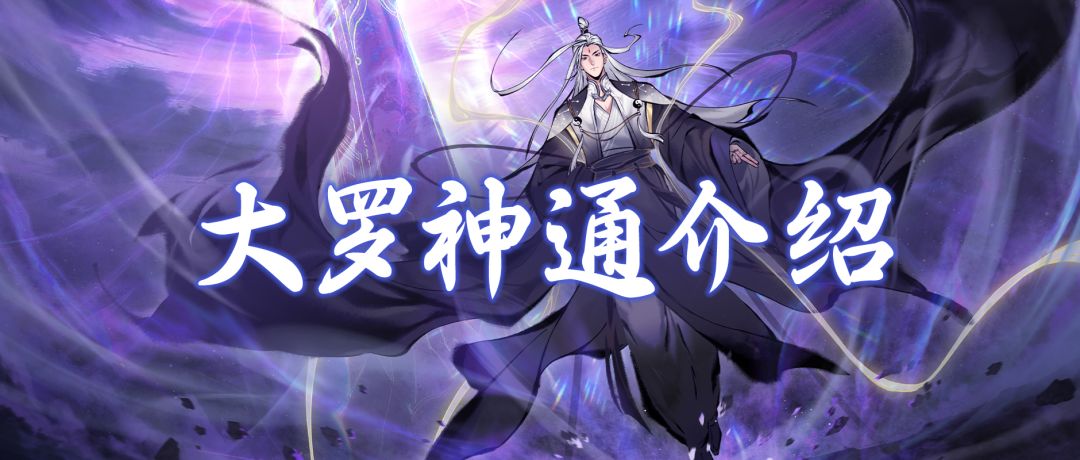 大罗新神通有多强？进来领取中秋福利密令！截图