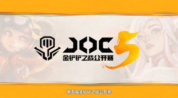 ◆赛事预告◆ 第5届金铲铲之战公开赛JOC5赛程赛制