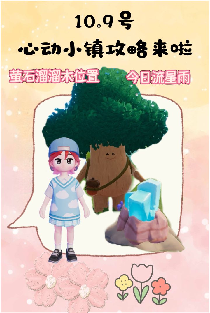10.9号心动小镇攻略来啦!!!截图