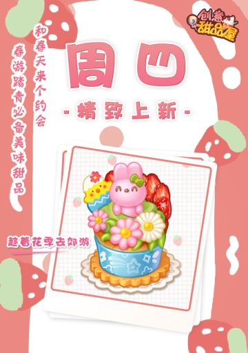【新品来袭】甜品屋周四上新—【趁着花季去郊游】精致登场