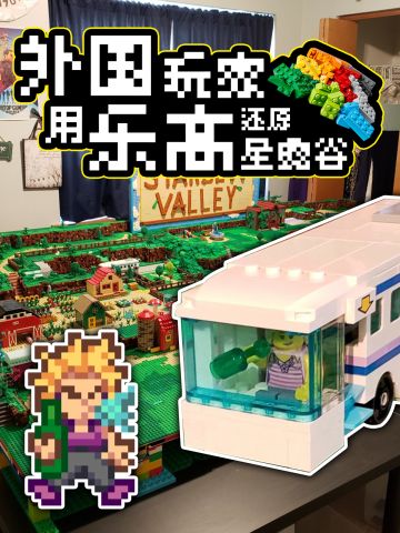 🔥太强了！外国牛人用乐高还原了星露谷物语