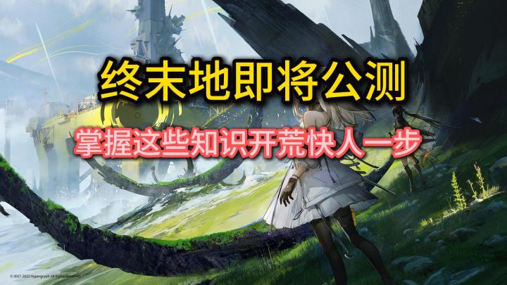 【终末地】终末地即将公测,掌握这些知识开荒快人一步截图