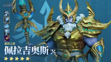 《潮汐守望者》新英雄「激浪之怒・佩拉吉奥斯」英雄档案&技能展示