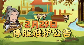 【更新公告】2月29日停服维护