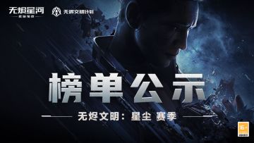 【无烬文明：星尘】赛季排行榜公示！