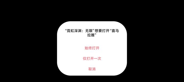 为啥这游戏天天后台想拉起喜马拉雅？截图