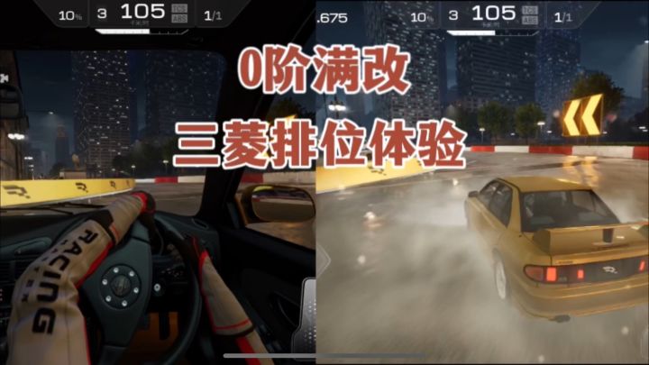 巅峰极速：0阶满改三菱个人排位体验截图