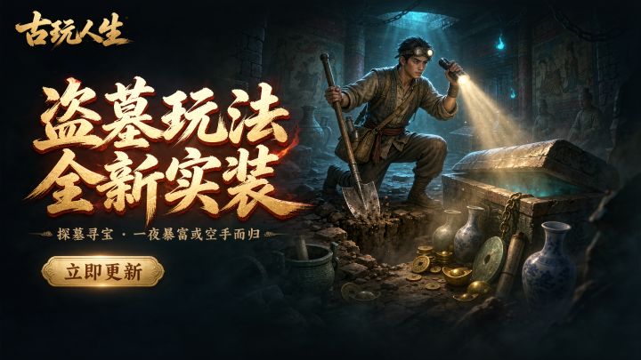1.999.165版本更新:盗墓玩法,全新实装截图