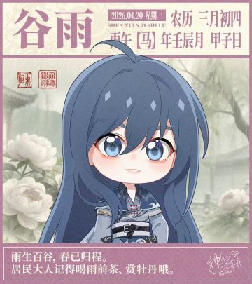 【神仙记事录】谷雨节气播报发布