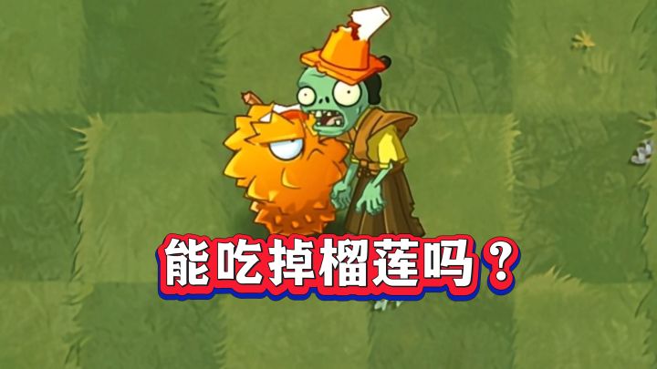 一阶路障能吃掉一阶榴莲吗?截图