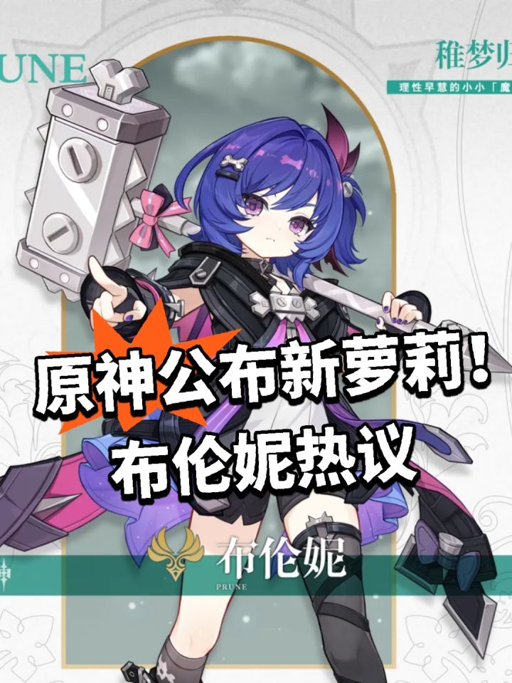 原神公布新萝莉!布伦妮热议截图