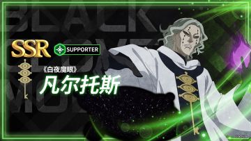 角色攻略 | 《白夜魔眼》凡尔托斯