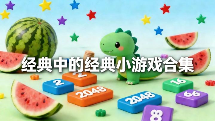 又休闲又解压！内置13款好玩小游戏！截图