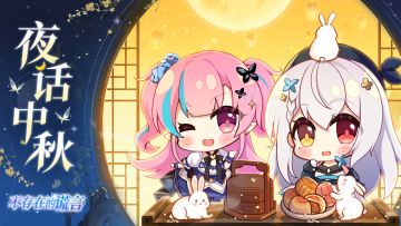 长假众乐乐 | 夜话中秋，月下诗会活动来啦，新周边作诗来领取啦~~