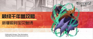 攻略丨最终千年兽全面解读！删除目标增益，放逐敌方单位！