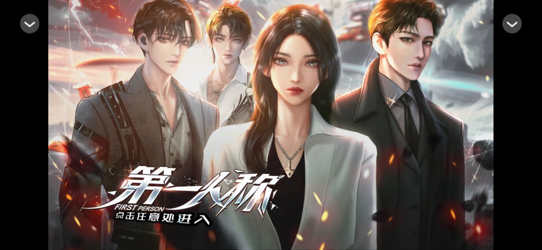 橙光游戏安利《末世·第一》 2