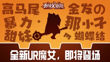 新UR爆料|猜猜我是谁？（第二期）