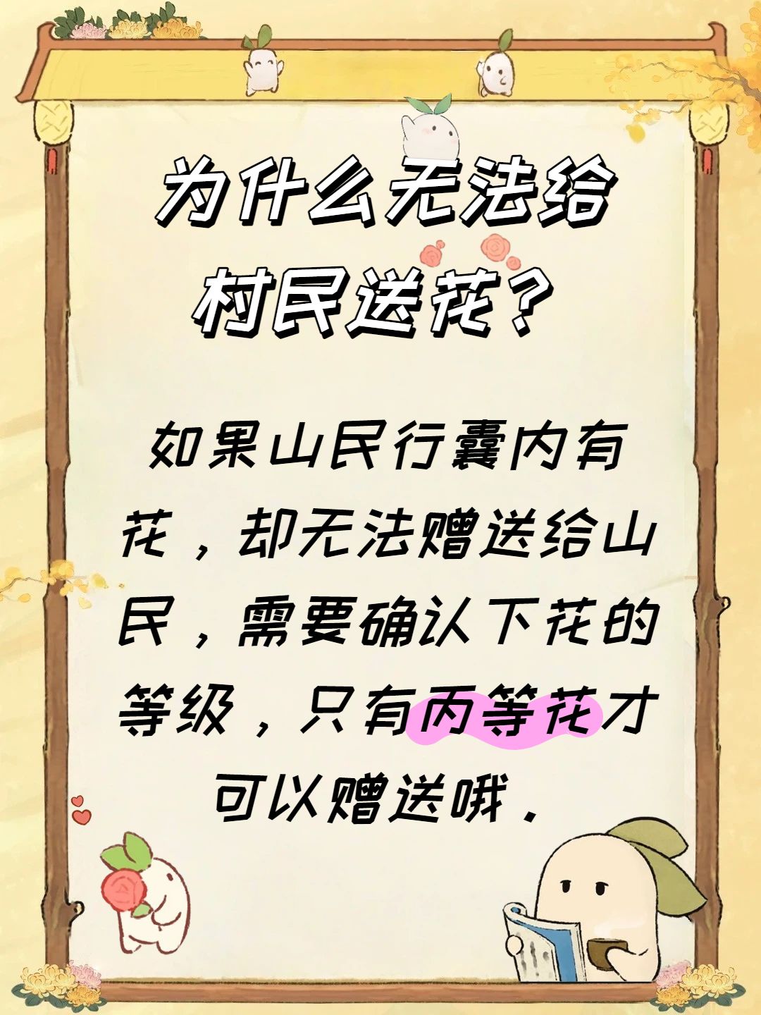 为什么无法给村民送花？ 2