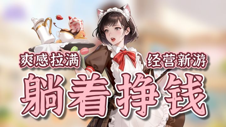 无限制埋头赚!游戏里当富姐!就这个挣钱爽!截图