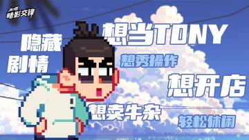 【已开奖】开测在即，说说你对《伍六七：暗影交锋》手游的期待