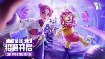 《舞力全开：派对》测试资格发放！