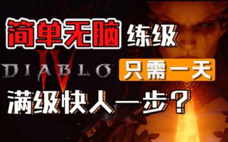 【暗黑破坏神4】最简单无脑的练级方式！只需一天满级快人一步？