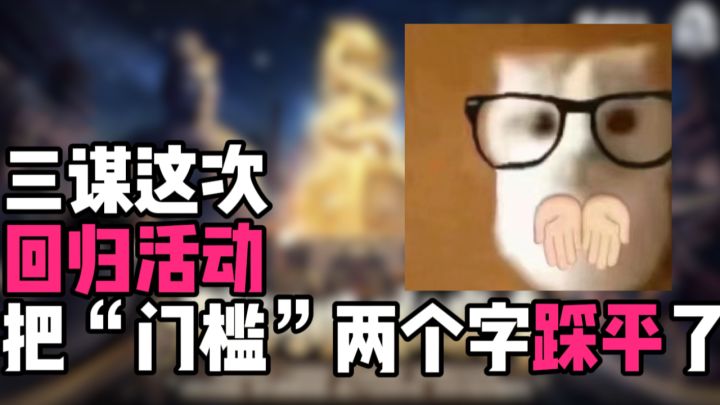 三谋这次回归活动,把“门槛”两个字踩平了截图