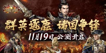 已开奖|《诸国争霸》公测预约开启！横跨文明，决战王权之巅！
