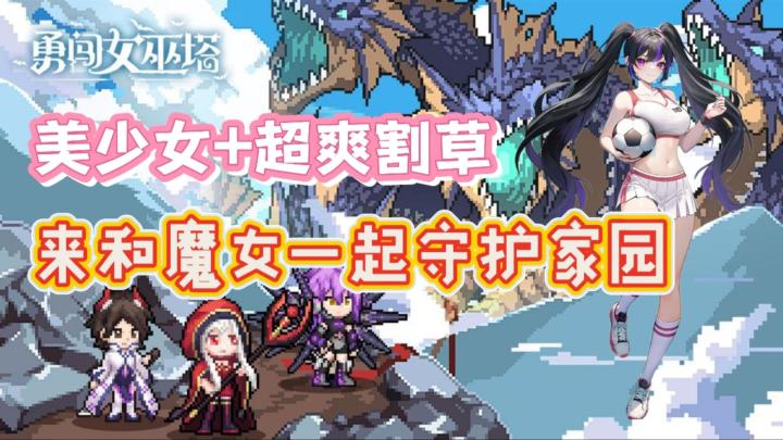 美少女+极限割草，炎炎夏日玩个啥？就来勇闯女巫塔！截图